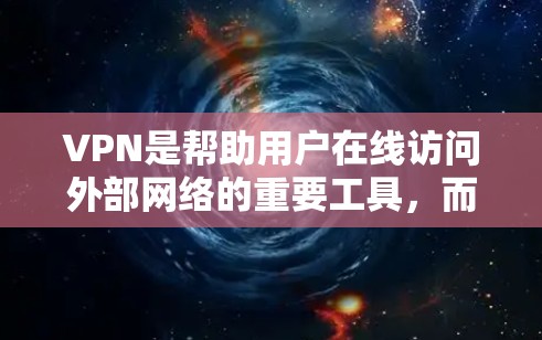 VPN是帮助用户在线访问外部网络的重要工具,而选择合适的VPN服务对用户来说至关重要。以下是关于VPN的详细介绍和测评,帮助您做出明智的选择 VPN是帮助用户在线访问外部网络的重要工具,而选择合适的VPN服务对用户来说至关重要。以下是关于VPN的详细介绍和测评,帮助您做出明智的选择