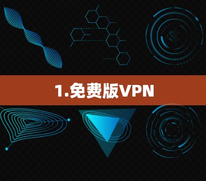 1.免费版VPN