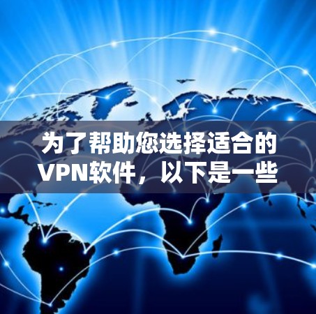 为了帮助您选择适合的VPN软件,以下是一些关键点和推荐 为了帮助您选择适合的VPN软件,以下是一些关键点和推荐