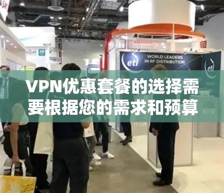 VPN优惠套餐的选择需要根据您的需求和预算来决定。以下是一些常见的VPN优惠套餐类型及其特点 VPN优惠套餐的选择需要根据您的需求和预算来决定。以下是一些常见的VPN优惠套餐类型及其特点