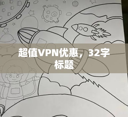 超值VPN优惠，32字标题