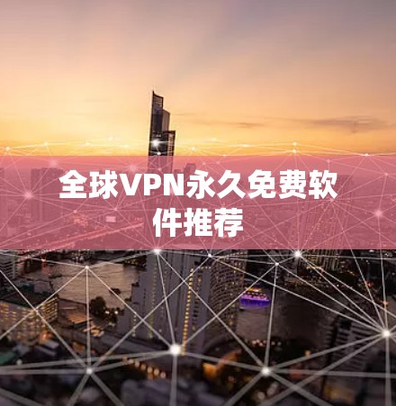 全球VPN永久免费软件推荐