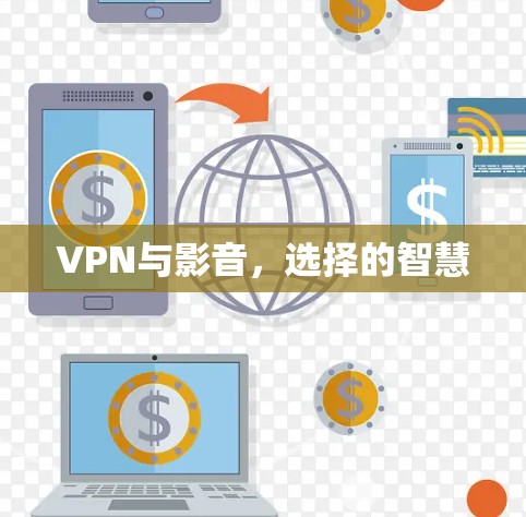 VPN与影音,选择的智慧 VPN与影音,选择的智慧