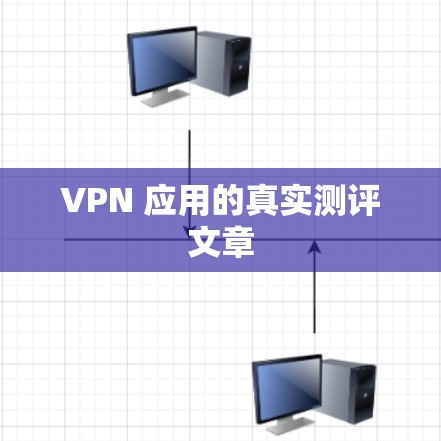 VPN 应用的真实测评文章