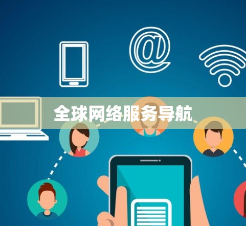 全球网络服务导航