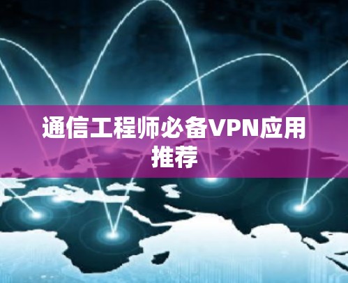 通信工程师必备VPN应用推荐