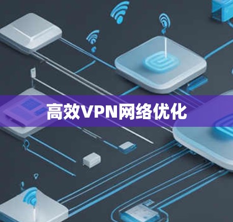 高效VPN网络优化