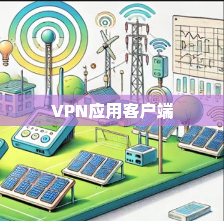 VPN应用客户端