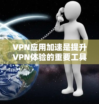 VPN应用加速是提升VPN体验的重要工具,但需要综合考虑多种因素。以下是通过VPN应用加速提升VPN体验的关键步骤和方法 VPN应用加速是提升VPN体验的重要工具,但需要综合考虑多种因素。以下是通过VPN应用加速提升VPN体验的关键步骤和方法