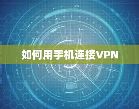 如何用手机连接VPN