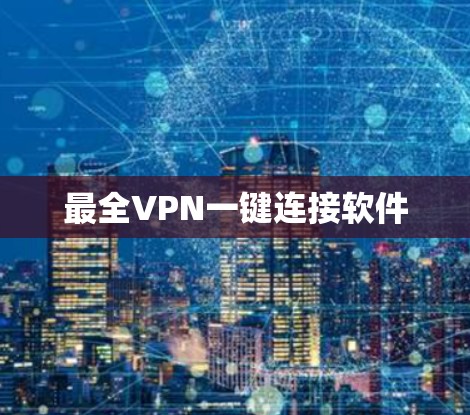 最全VPN一键连接软件