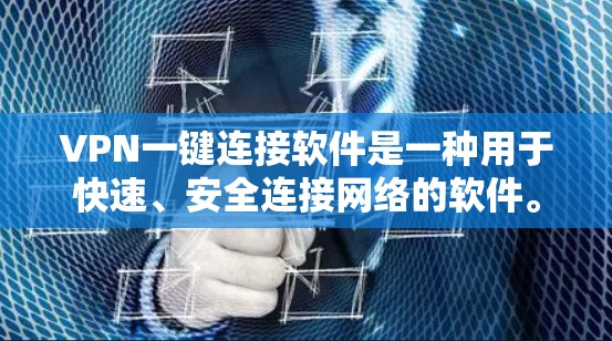 VPN一键连接软件是一种用于快速、安全连接网络的软件。以下是几种常见的VPN软件推荐