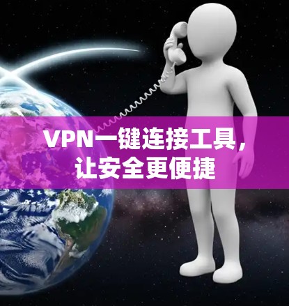 VPN一键连接工具，让安全更便捷