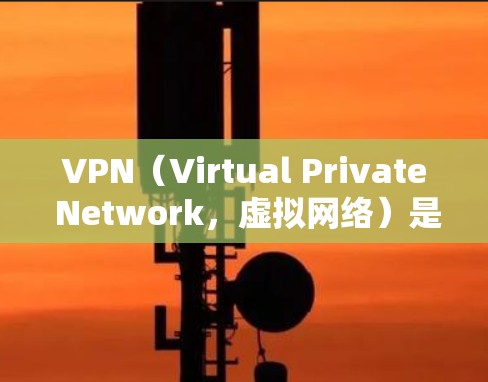 VPN（Virtual Private Network，虚拟网络）是用于连接多个互联网服务的网络技术。以下是使用VPN一键连接的方法