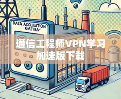 通信工程师VPN学习加速版下载