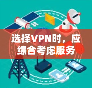 选择VPN时，应综合考虑服务器、服务提供商、安全性和用户体验等多方面因素，以找到最适合自己的解决方案。以下是一个结构化的选择步骤
