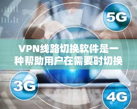 VPN线路切换软件是一种帮助用户在需要时切换到不同VPN网络的工具。以下是使用这些软件的基本步骤和考虑因素 VPN线路切换软件是一种帮助用户在需要时切换到不同VPN网络的工具。以下是使用这些软件的基本步骤和考虑因素
