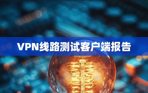 VPN线路测试客户端报告