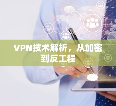 VPN技术解析，从加密到反工程