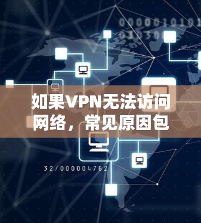 如果VPN无法访问网络,常见原因包括服务器问题、网络中断或恶意软件。以下是一些步骤可以帮助修复 如果VPN无法访问网络,常见原因包括服务器问题、网络中断或恶意软件。以下是一些步骤可以帮助修复