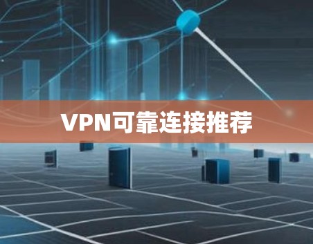 VPN可靠连接推荐