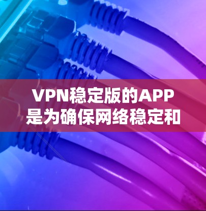 VPN稳定版的APP是为确保网络稳定和安全而设计的,通常支持多设备使用和高级配置。以下是一些常见的VPN稳定版APP及其特点 VPN稳定版的APP是为确保网络稳定和安全而设计的,通常支持多设备使用和高级配置。以下是一些常见的VPN稳定版APP及其特点
