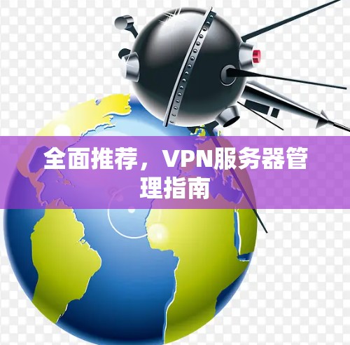 全面推荐，VPN服务器管理指南