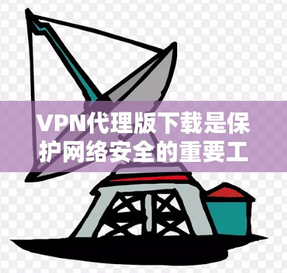 VPN代理版下载是保护网络安全的重要工具,但选择一个可靠的和稳定的服务是至关重要的。以下是一些推荐的VPN代理软件及其下载链接,供您参考 VPN代理版下载是保护网络安全的重要工具,但选择一个可靠的和稳定的服务是至关重要的。以下是一些推荐的VPN代理软件及其下载链接,供您参考