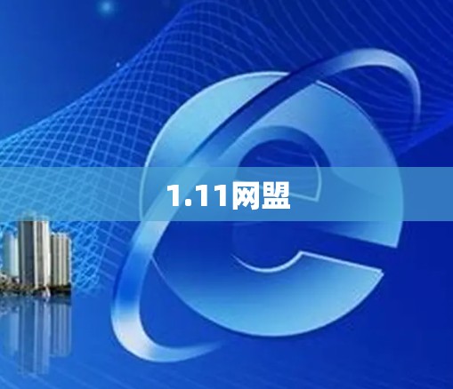 1.11网盟 1.11网盟