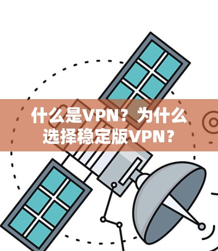 什么是VPN？为什么选择稳定版VPN？