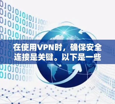 在使用VPN时，确保安全连接是关键。以下是一些步骤和注意事项，帮助您更好地管理VPN连接