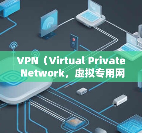 VPN（Virtual Private Network，虚拟专用网络）是一套技术，允许用户访问远程服务器、文件或设备，无需在本地设备上安装软件。以下是关于VPN的详细分析