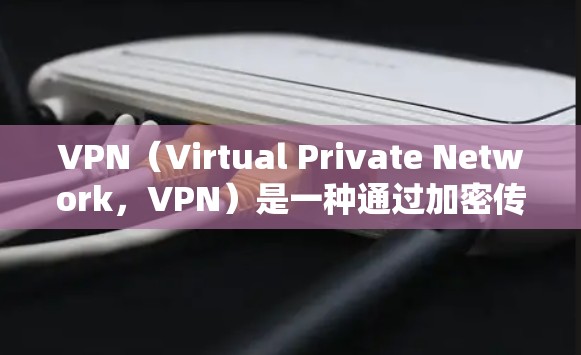 VPN(Virtual Private Network,VPN)是一种通过加密传输将内部网络与外部互联网连接起来的技术,旨在提供一个安全、私密的网络环境。以下是关于VPN的详细步骤和注意事项 VPN(Virtual Private Network,VPN)是一种通过加密传输将内部网络与外部互联网连接起来的技术,旨在提供一个安全、私密的网络环境。以下是关于VPN的详细步骤和注意事项