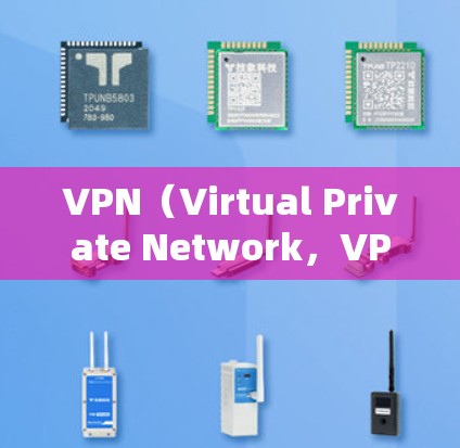 VPN（Virtual Private Network，VPNs）是通过网络加密技术将用户电脑、手机等设备内的数据加密存储在远程服务器中的服务。以下是关于VPN网络专线服务的详细解答