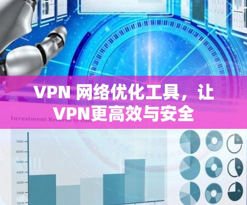 VPN 网络优化工具，让VPN更高效与安全