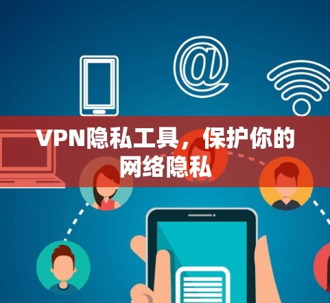 VPN隐私工具，保护你的网络隐私