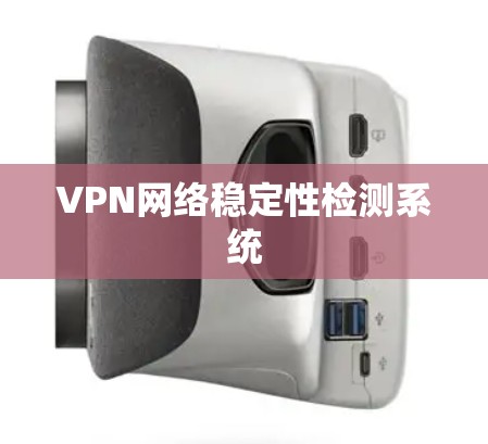 VPN网络稳定性检测系统
