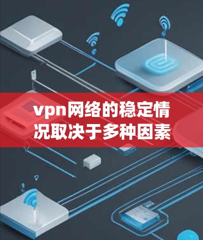 vpn网络的稳定情况取决于多种因素,包括网络带宽、VPN服务提供商的稳定性、防火墙设置以及设备和服务器的配置等。以下是一些可能影响VPN网络稳定性的因素 vpn网络的稳定情况取决于多种因素,包括网络带宽、VPN服务提供商的稳定性、防火墙设置以及设备和服务器的配置等。以下是一些可能影响VPN网络稳定性的因素