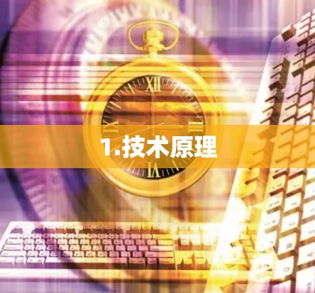1.技术原理 1.技术原理