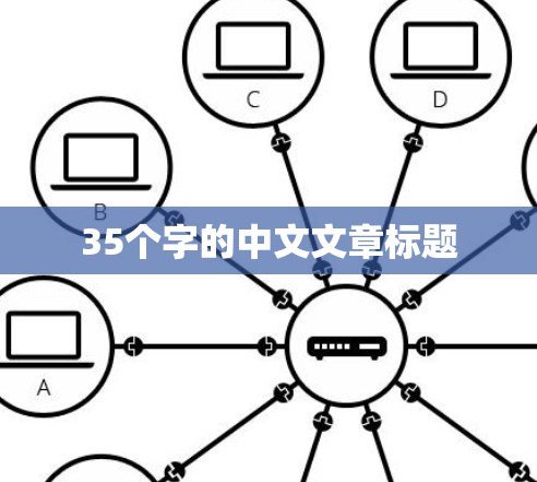 35个字的中文文章标题