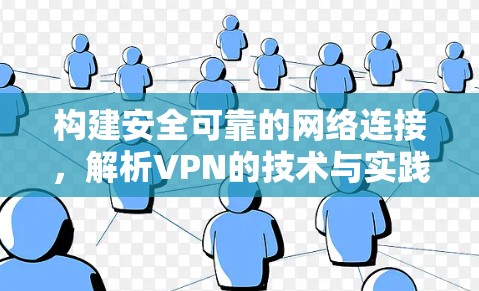 构建安全可靠的网络连接，解析VPN的技术与实践