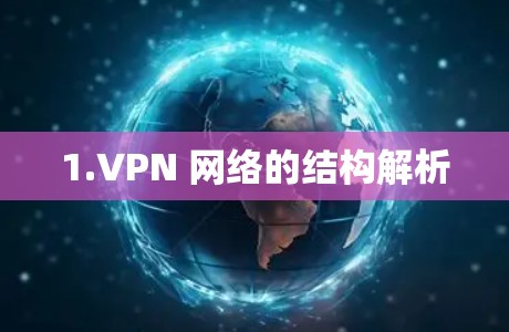 1.VPN 网络的结构解析