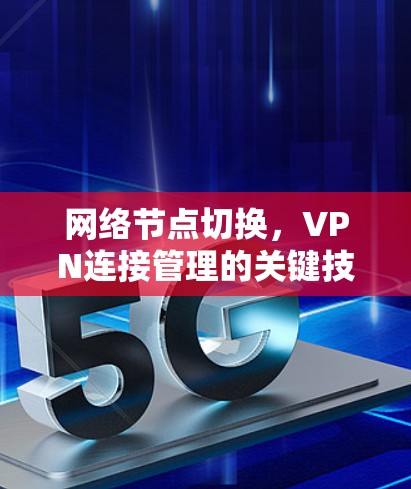 网络节点切换，VPN连接管理的关键技能