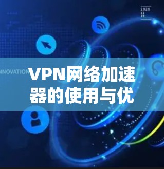 VPN网络加速器的使用与优化
