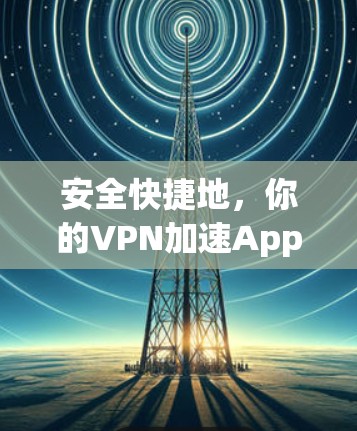 安全快捷地，你的VPN加速App