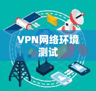 VPN网络环境测试