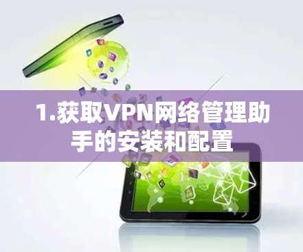 1.获取VPN网络管理助手的安装和配置