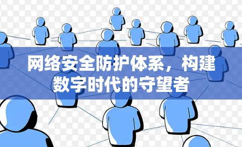 网络安全防护体系，构建数字时代的守望者