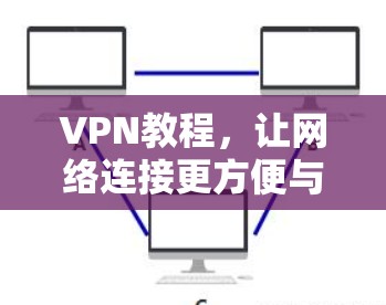 VPN教程,让网络连接更方便与安全 VPN教程,让网络连接更方便与安全