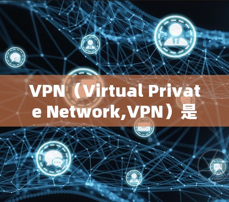 VPN（Virtual Private Network,VPN）是通过网络防火墙技术将外部计算机与内部网络连接起来，实现用户在线连接到服务器，从而获得网络服务的网络。以下是关于VPN网络的分析